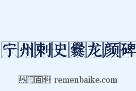 宁州刺史爨龙颜碑是什么意思的图片